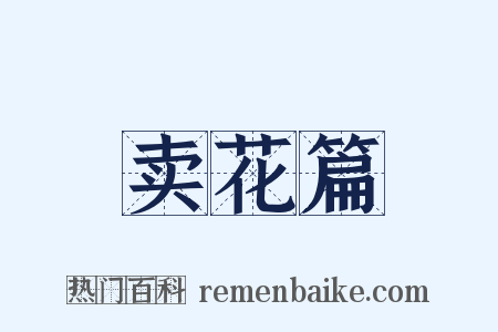 卖花篇是什么意思的图片